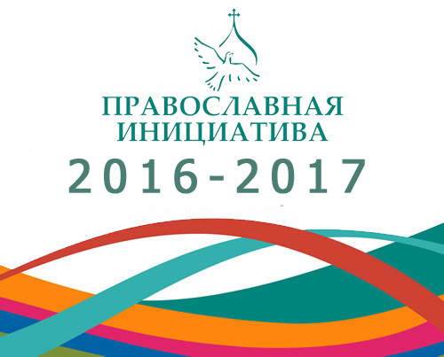 Православная инициатива 2016-2017