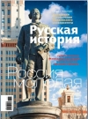  Журнал &quot;Русская история&quot;. №5 2011. Россия молодая