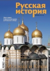 Журнал &quot;Русская история&quot;. №4 2014. Москва и Киев