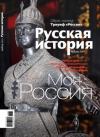 Журнал &quot;Русская история&quot;. №2 2012. Моя Россия