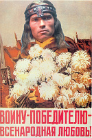Воину-победителю - всенародная любовь!