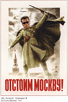 Отстоим Москву!