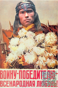 Воину-победителю - всенародная любовь!