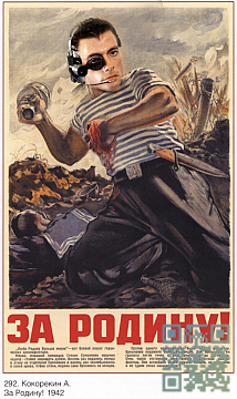За Родину!