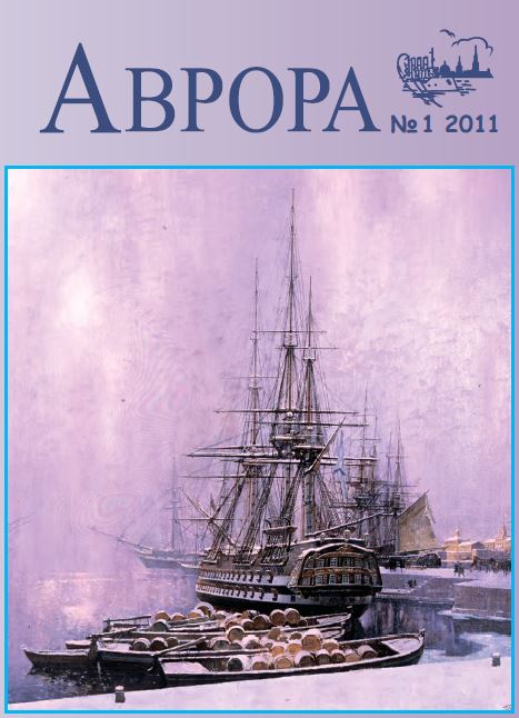 Обложка Аврора. №1 2011 