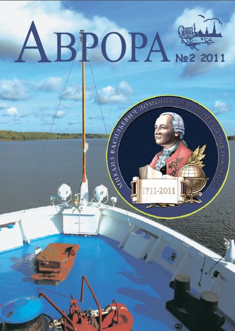 Обложка Аврора. №2 2011