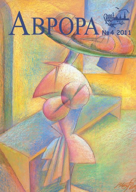 Обложка Аврора. №4 2011