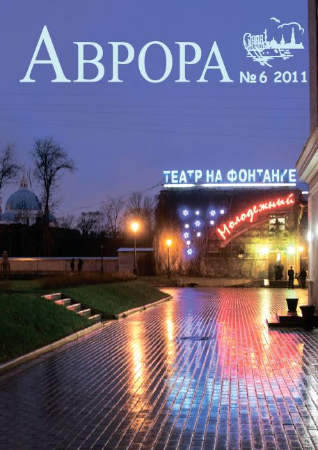 Обложка Аврора. №6 2011