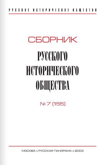 Обложка Сборник Русского исторического общества. Том 7 (155)