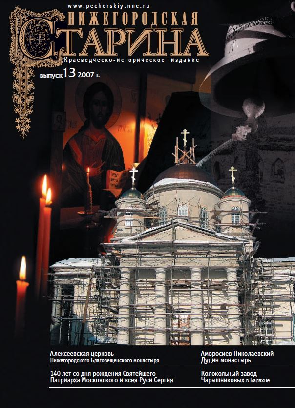 Обложка Нижегородская старина №13 2007 