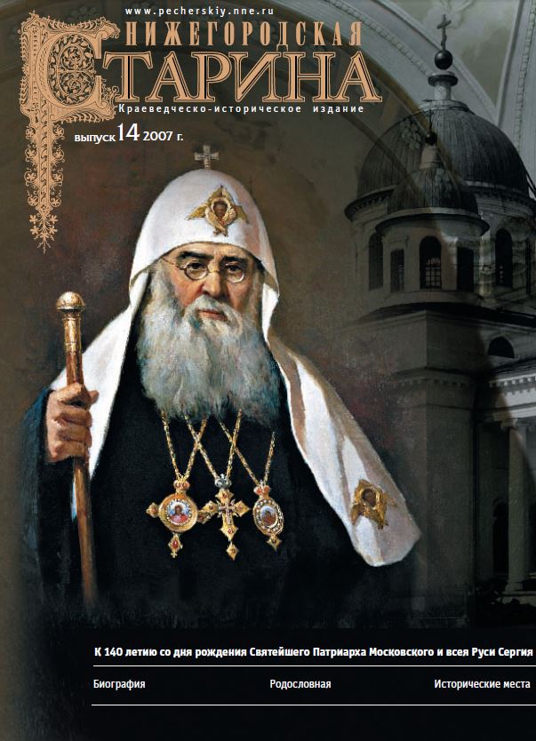 Обложка  Нижегородская старина №14 2007