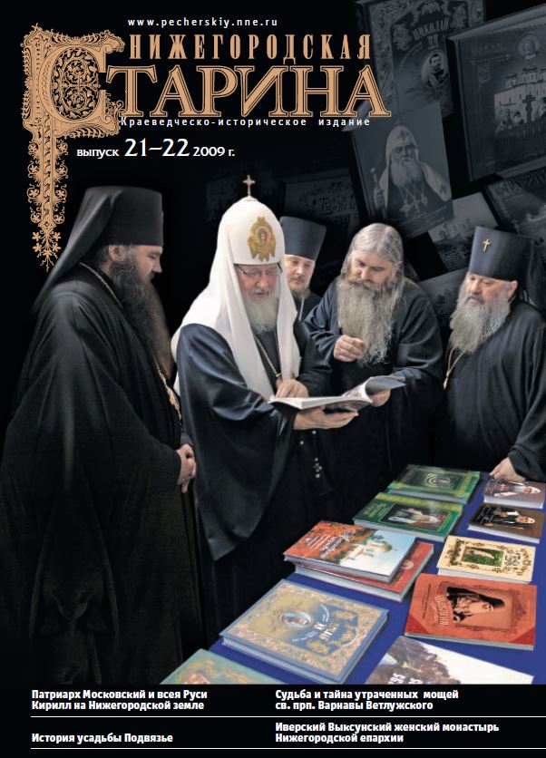 Обложка Нижегородская старина №21-22 2009