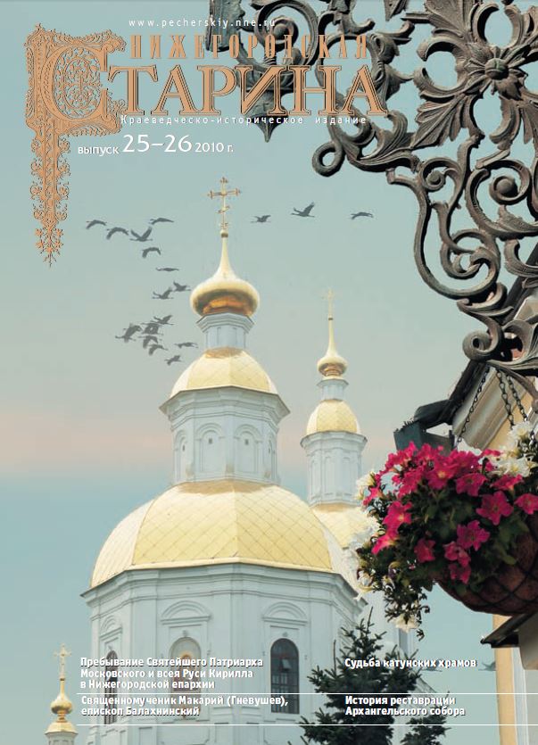 Обложка Нижегородская старина №25-26 2010