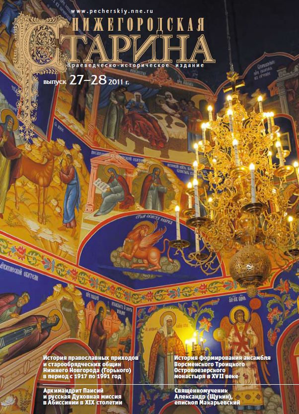 Обложка Нижегородская старина №27-28 2011