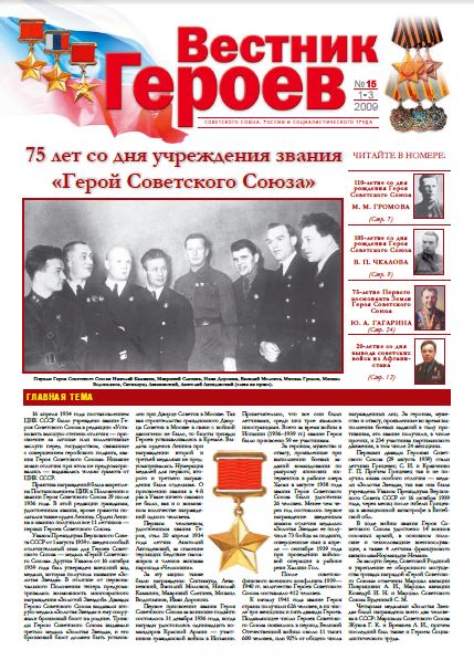 Обложка Вестник героев. №15 2009 