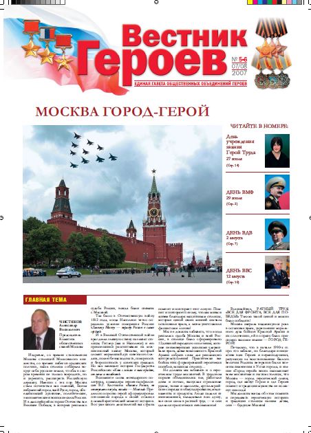 Обложка Вестник героев. №5-6 2007 