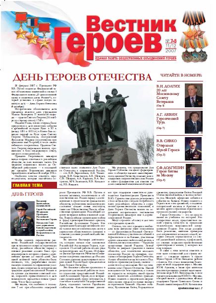 Обложка Вестник героев. №7-8 2007 