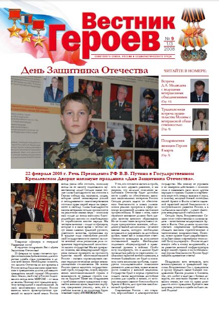 Обложка Вестник героев. №9 2008