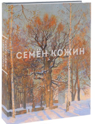 Альбом монография Семёна Кожина
