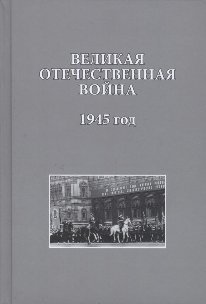 «Великая Отечественная война. 1945 год: Исследования, документы, комментарии»