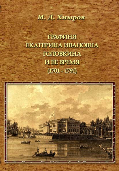 «Графиня Екатерина Ивановна Головкина и её время (1701-1791 годы)»