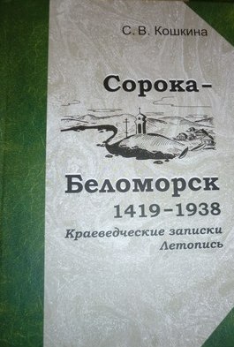 «Сорока – Беломорск: 1419-1938. Краеведческие записки. Летопись»