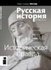 Журнал &quot;Русская история&quot;. №3-4 2010. Историческая правда