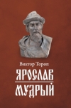 Ярослав Мудрый. Глава 7. Польская смута