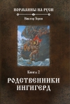 Норманны на Руси. Родственники Ингигерд. Глава 4. Кончина Олава Трюгвасона