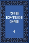 Русский исторический сборник. Выпуск IV