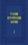 Русский исторический сборник. Выпуск II