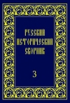 Русский исторический сборник. Выпуск III